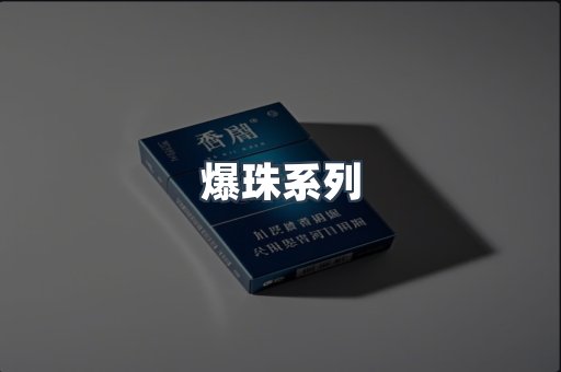 爆珠系列